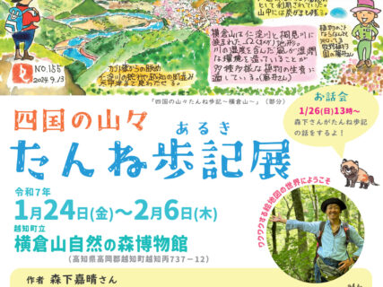 地域おこし協力隊員企画「四国の山々　たんね歩記展」